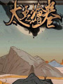 太吾绘卷游戏下载-《太吾绘卷Scroll Of Taiwu》中文Steam版