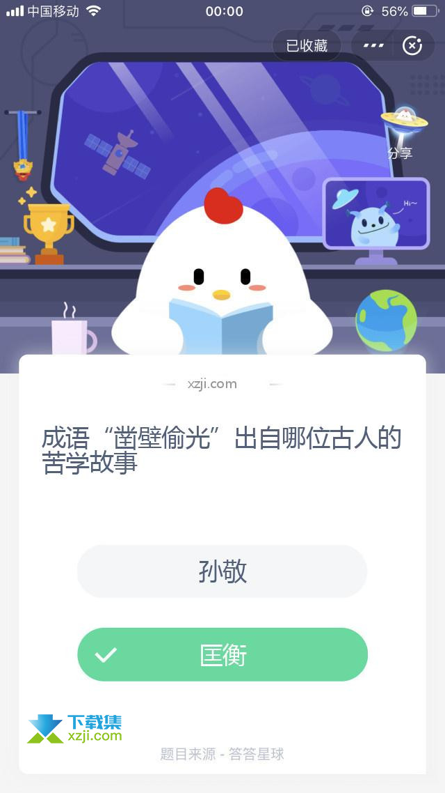 支付宝蚂蚁庄园小课堂 成语“凿壁偷光”出自哪位古人的苦学故事