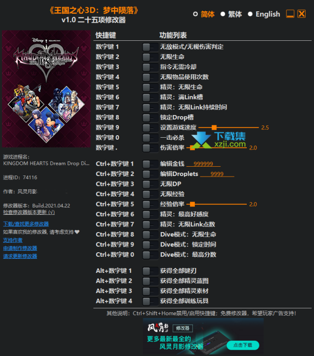 王国之心3D梦中陨落修改器(无限生命)使用方法说明