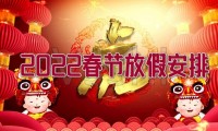 2022年虎年春节放假时间及调休安排介绍