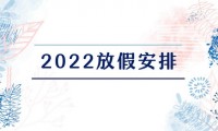 2022年虎年法定节假日时间安排表汇总