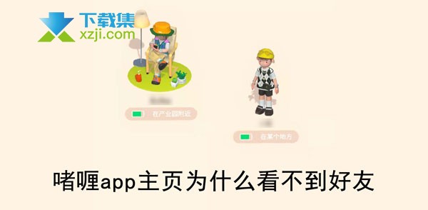 啫喱APP主页怎么看不到好友 啫喱APP怎么查看好友