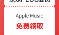 京东PLUS会员免费领Apple Music会员,新用户5个月,老用户2个月