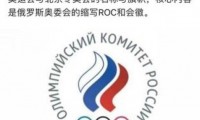 ROC是哪个国家的英文缩写 北京冬奥会ROC是什么意思