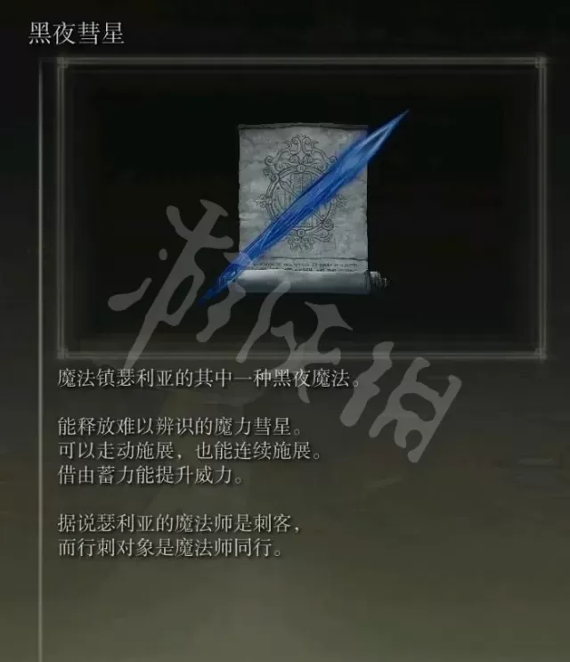 《艾尔登法环》黑夜魔法怎么获得 黑夜魔法获得方法介绍