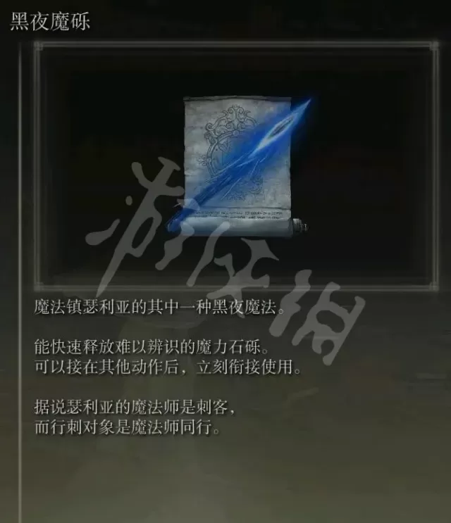 《艾尔登法环》黑夜魔法怎么获得 黑夜魔法获得方法介绍