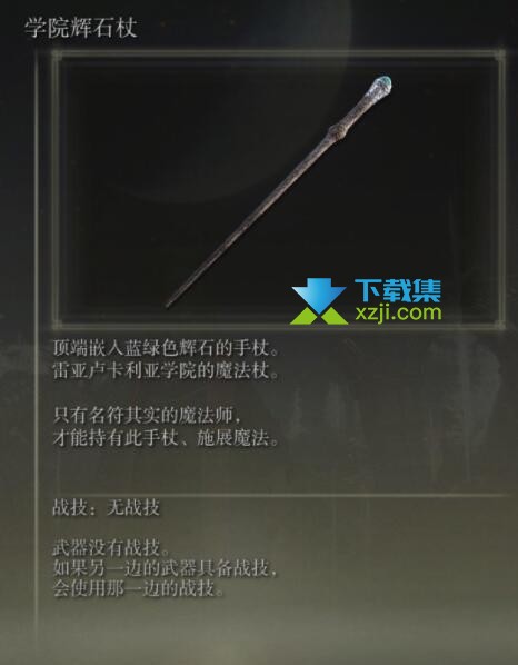 《艾尔登法环》手杖武器有哪些 手杖武器属性介绍6