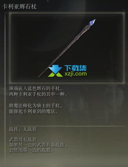 《艾尔登法环》手杖武器有哪些 手杖武器属性介绍16