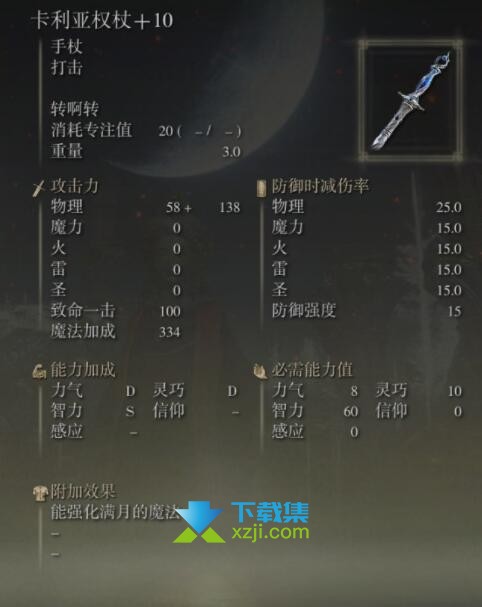 《艾尔登法环》手杖武器有哪些 手杖武器属性介绍21