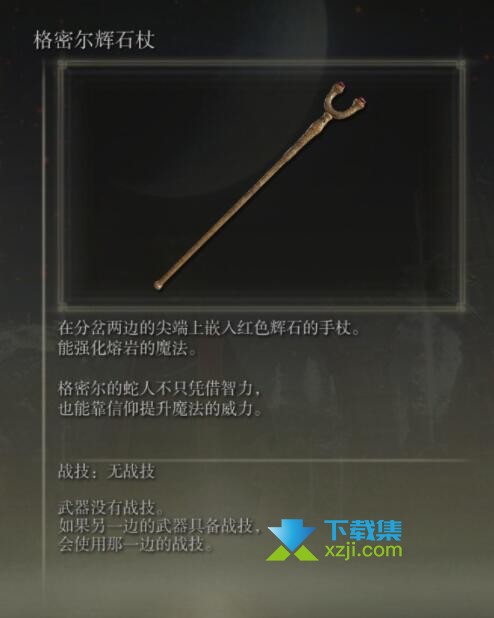 《艾尔登法环》手杖武器有哪些 手杖武器属性介绍26