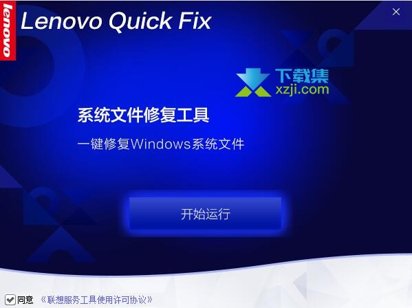 Lenovo Quick Fix界面