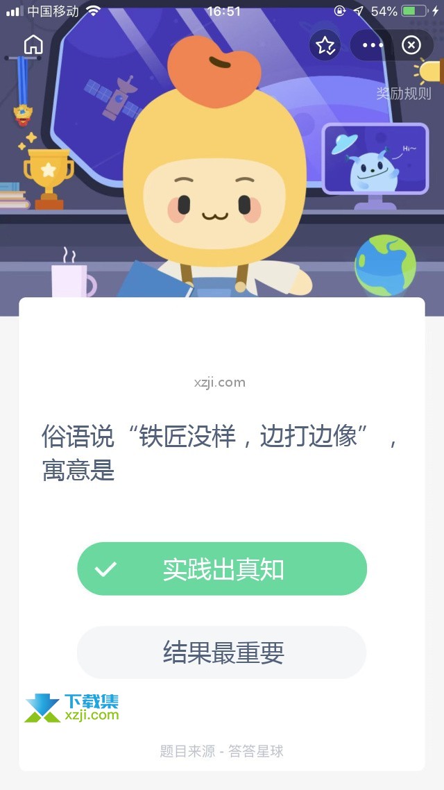 支付宝蚂蚁庄园小课堂 俗语说“铁匠没样，边打边像”，寓意是