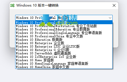 Windows10版本一键转换界面