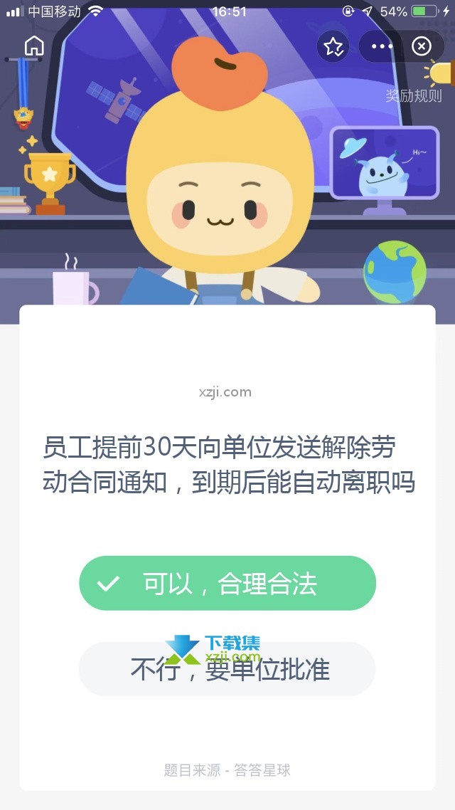 支付宝蚂蚁庄园小课堂 员工提前30天向单位发送解除劳动合同通知，到期后能自动离职吗