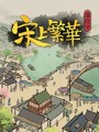 满庭芳宋上繁华内置修改器v1.1.34 免费版