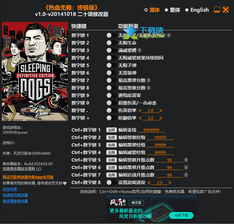 热血无赖终极版修改器(Sleeping Dogs)使用方法说明