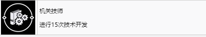 《浪人崛起》机关技师成就解锁方法及注意事项