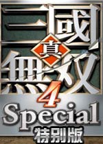 真三国无双4特别版修改器 +17