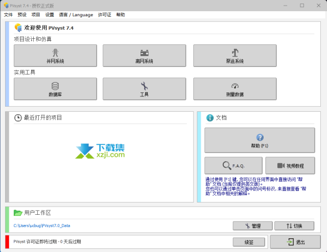 PVsyst 7.4.7 中文安装方法及激活教程详解