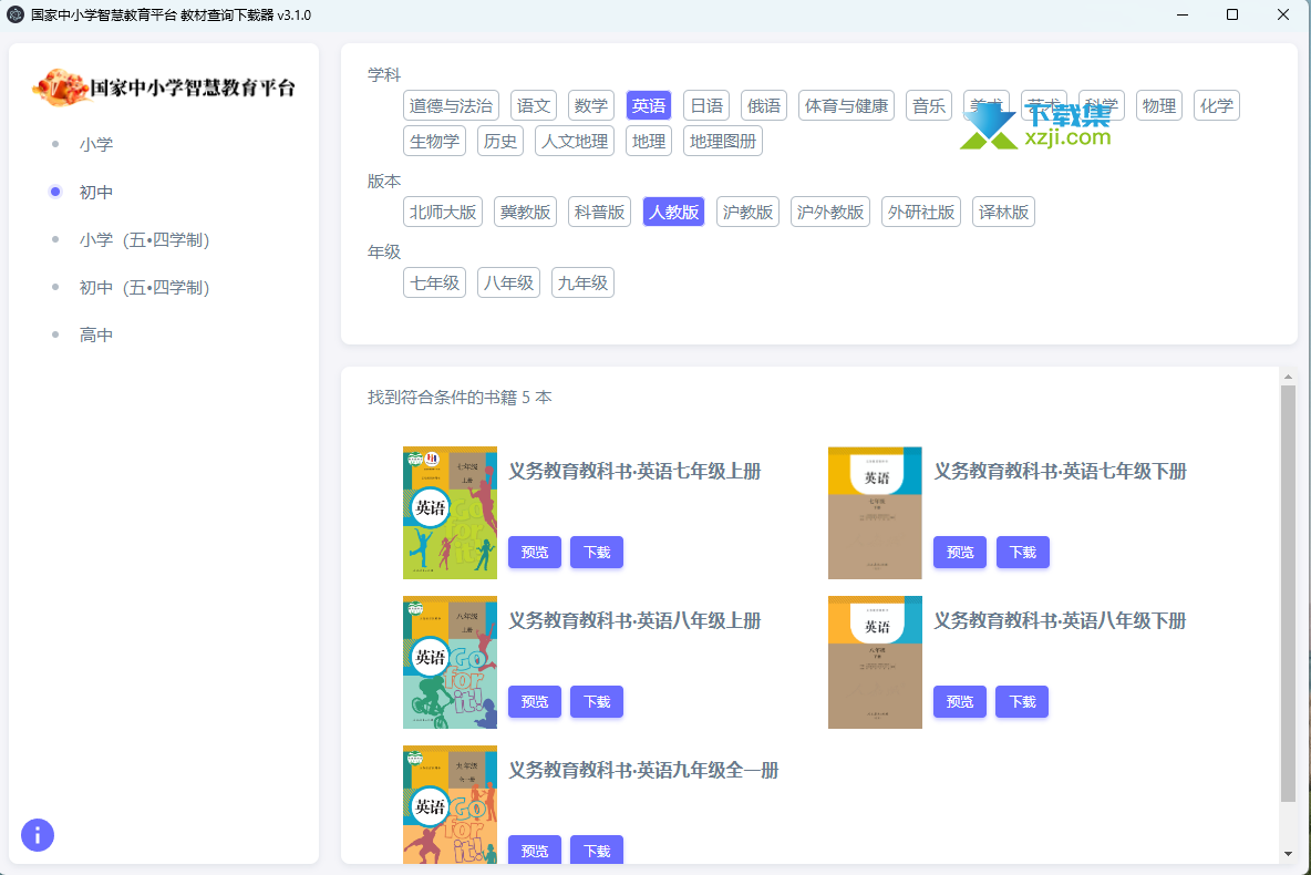 教材查询下载器界面