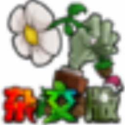 植物大战僵尸杂交版下载集修改器v2.2 免费版