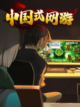 《中国式网游 Chinese Online Game》中文版