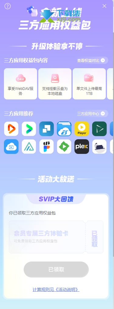 阿里云盘三方应用权益大放送，SVIP用户专享回馈