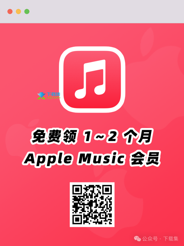 Apple Music免费会员大放送，最高可领12个月！