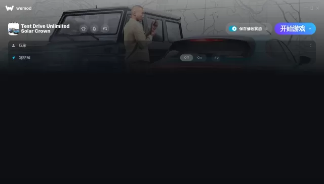 无限试驾太阳王冠修改器(冻结AI)使用方法说明