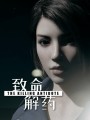 The Killing Antidote致命解药CE修改器v2024.10.15免费版