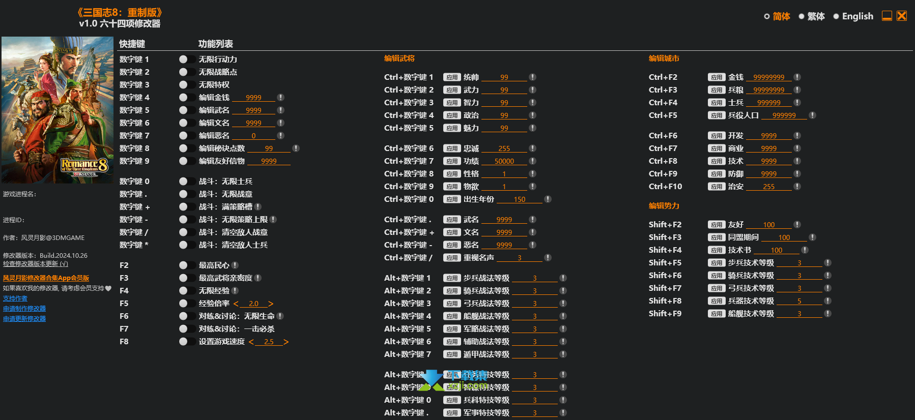三国志8重制版修改器 +64