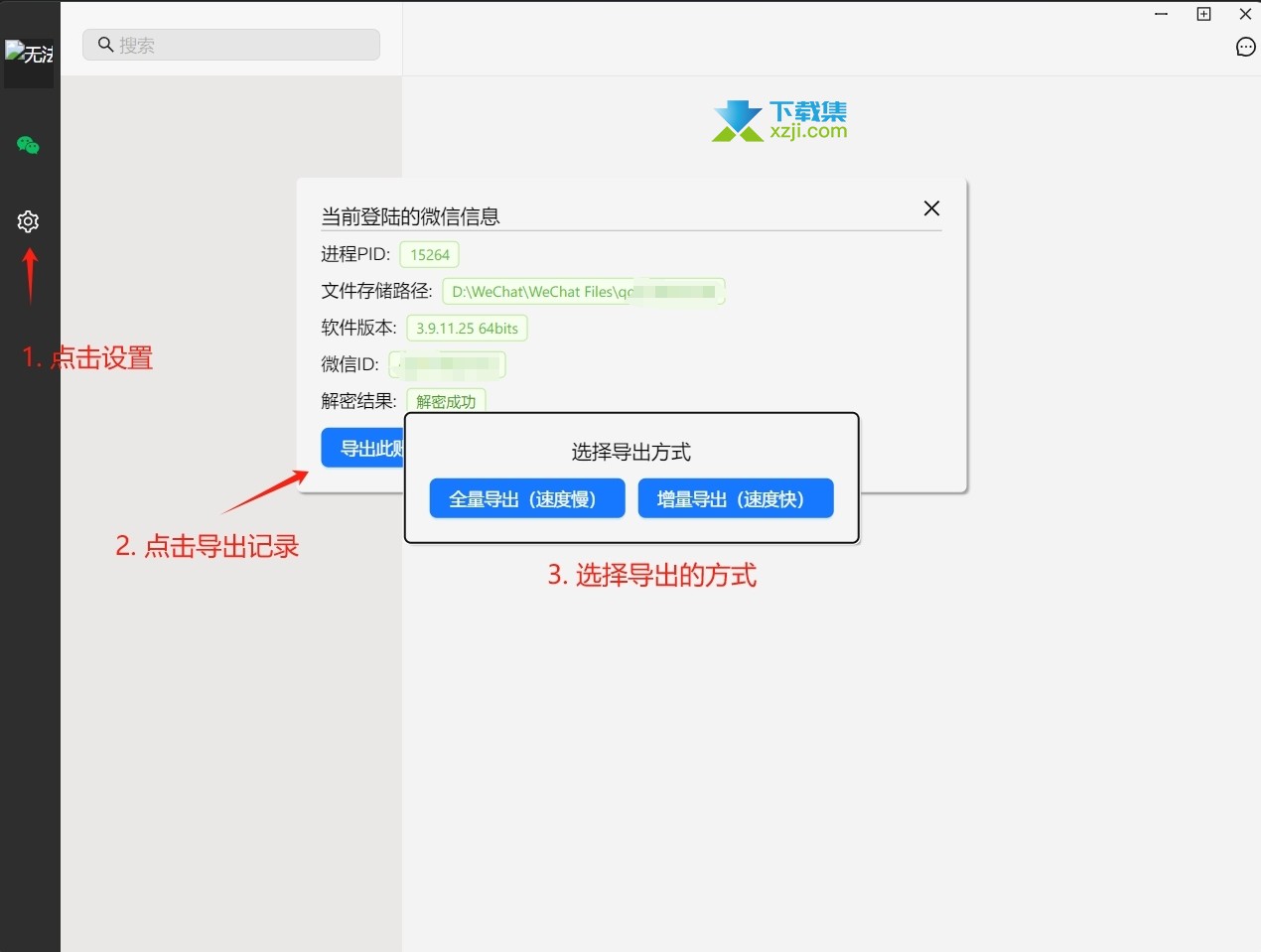 wechatDataBackup界面2