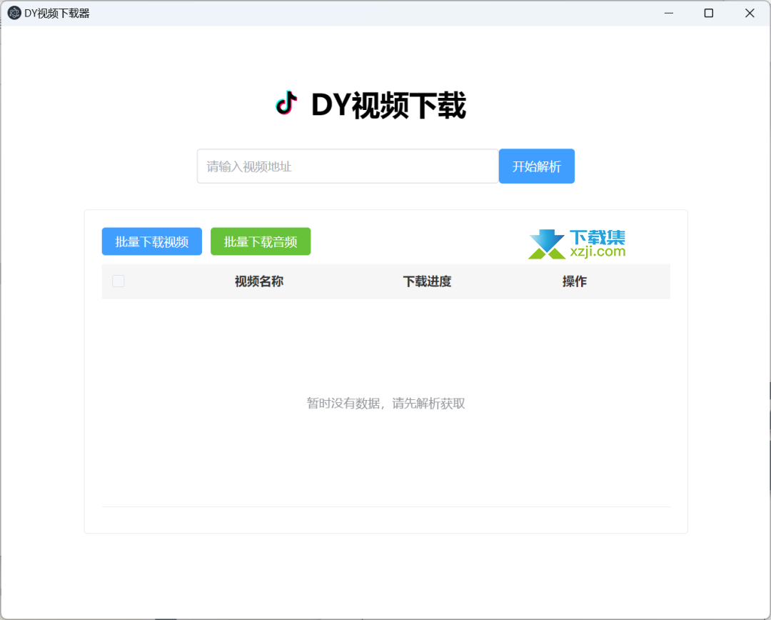 DY视频下载器界面