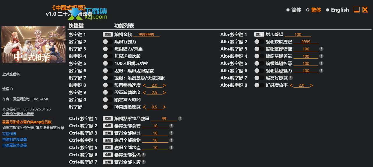 中国式相亲修改器 +26